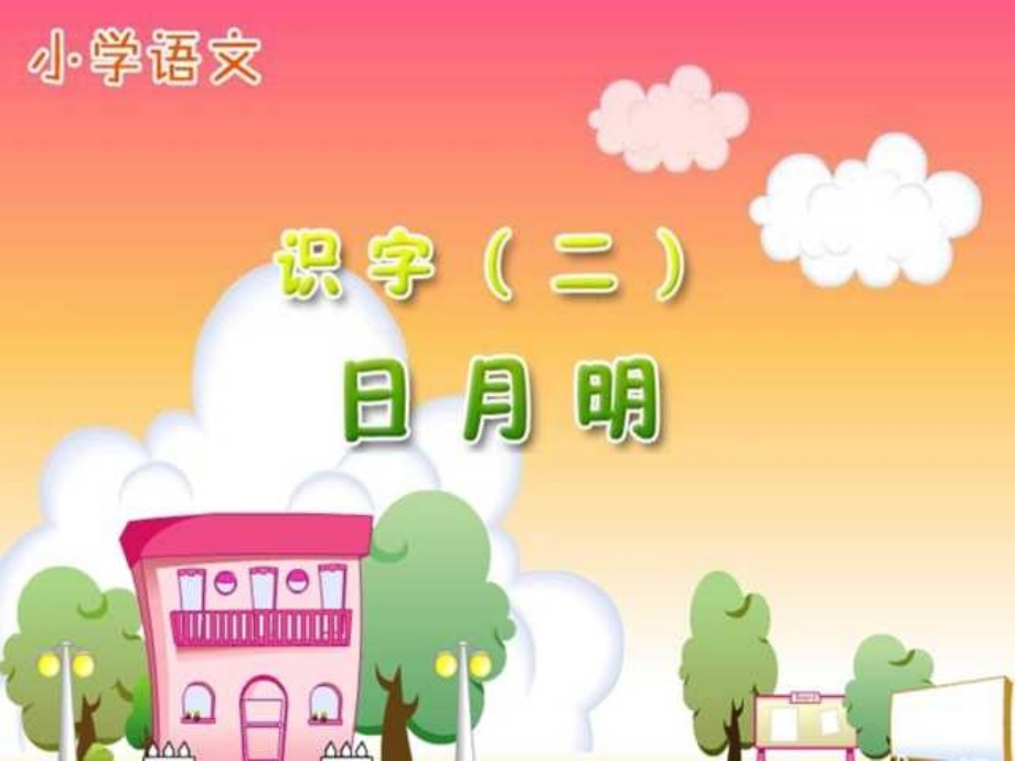 日月明优秀.ppt_第1页