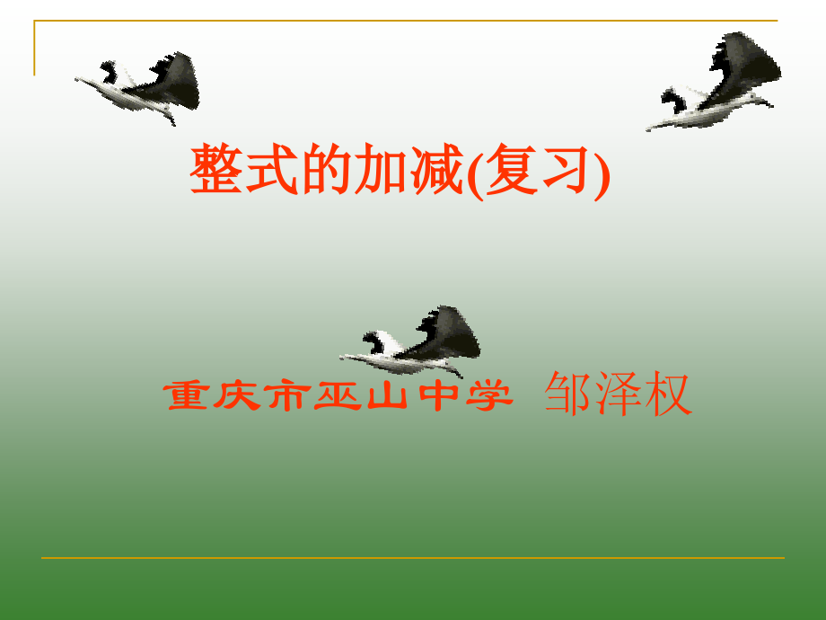 整式的复习（一）.ppt_第1页