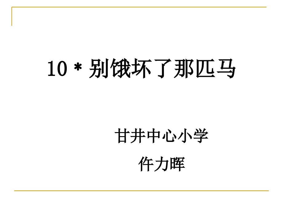 别饿坏了那匹马-副本.ppt_第1页