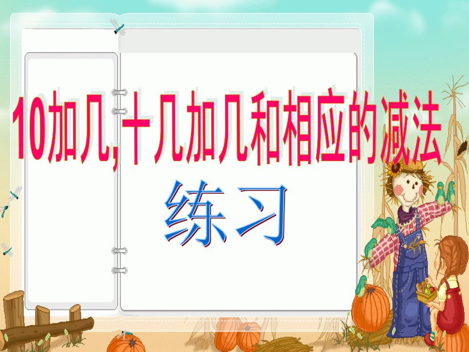 十、十几加几和相应的减法练习课课件.ppt_第1页
