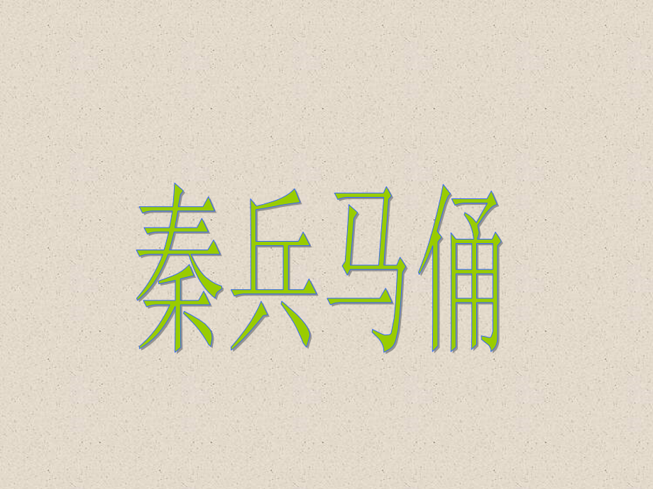 《兵马俑》课件.ppt_第1页