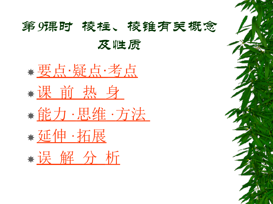 高中数学基础复习 第九章 立体几何 第9课时性质 试题.ppt_第1页