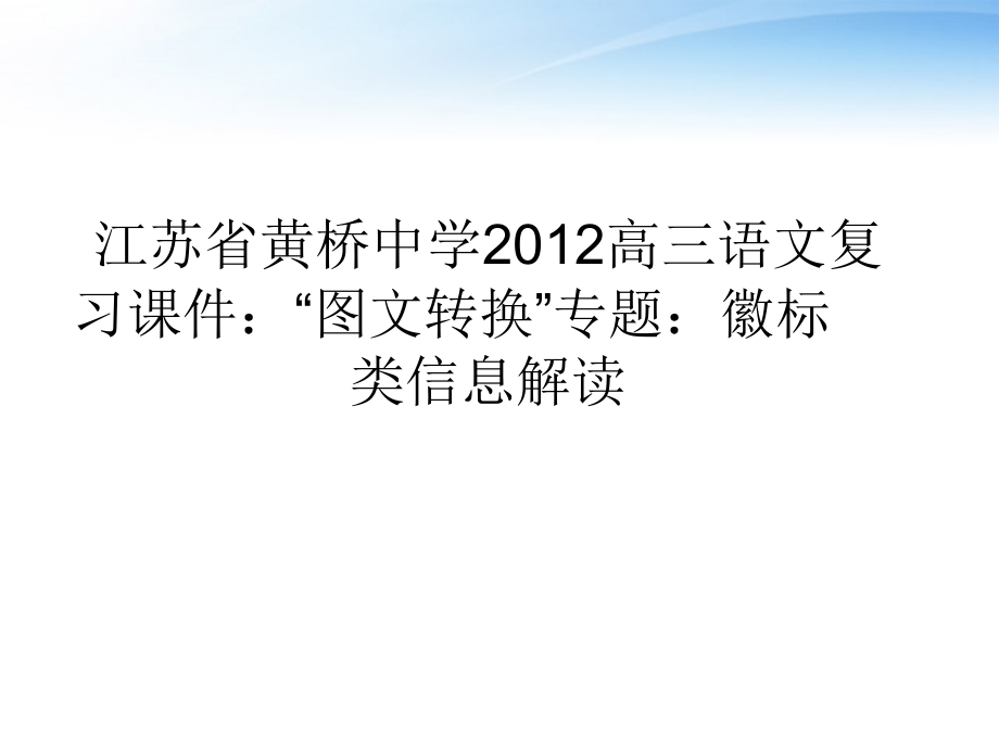 高三语文图文转换 专题：徽标类信息解读复习课件.ppt_第1页