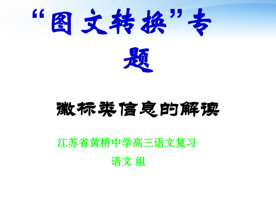 高三语文图文转换 专题：徽标类信息解读复习课件.ppt_第2页