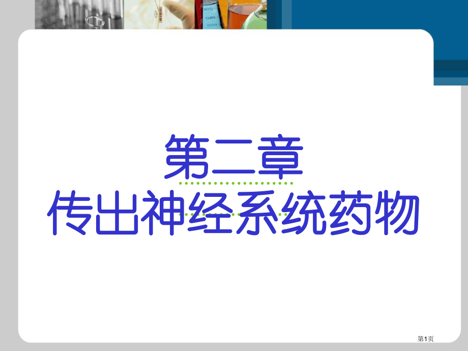 传出神经系统药物护理药物学.pptx_第1页