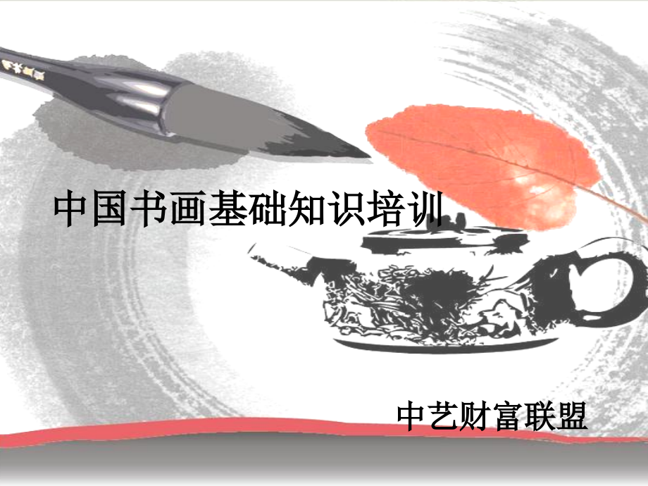 书画基础知识培训.ppt_第1页