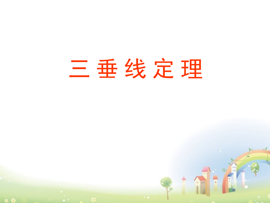 高三数学上册 14.2(空间直线与直线的位置关系(三垂线定理))课件 沪教版 课件.ppt_第1页