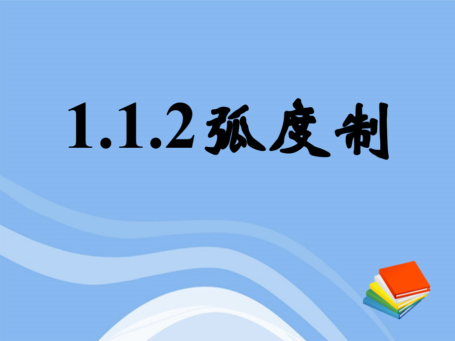 高中数学 112弧度制课件 新人教A版必修4 课件.ppt_第1页
