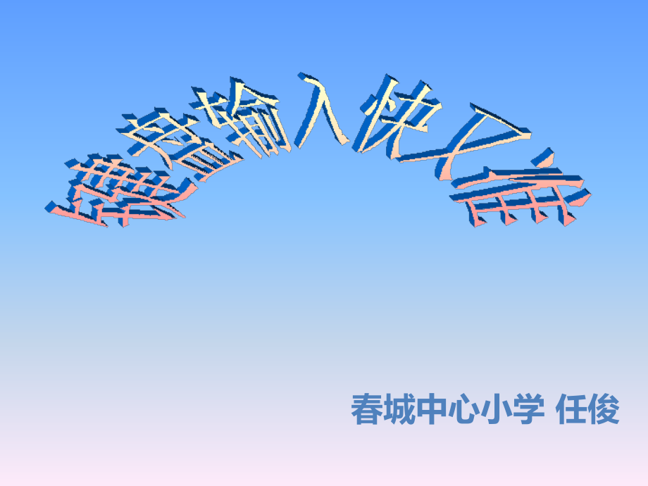 键盘输入又快又准_.pptx_第1页