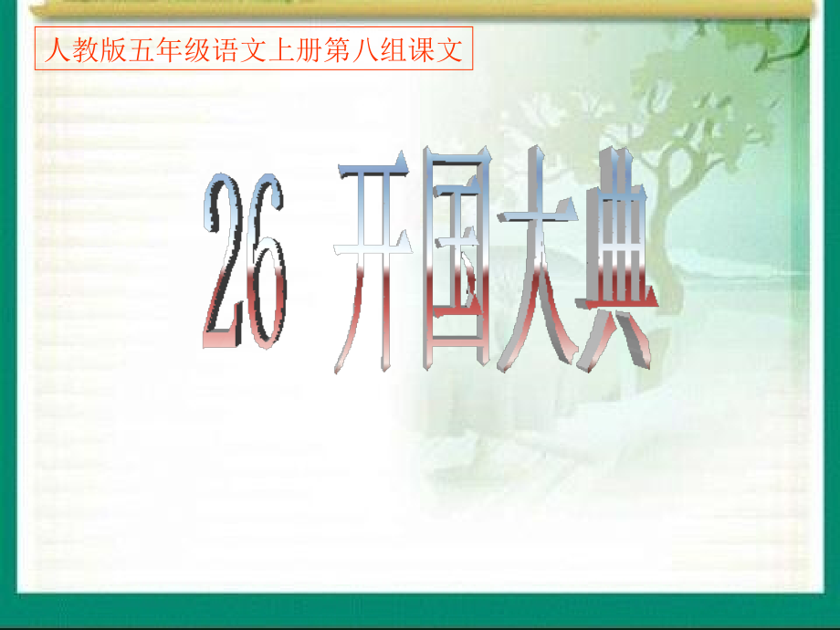 开国大典PPT课件.ppt_第1页