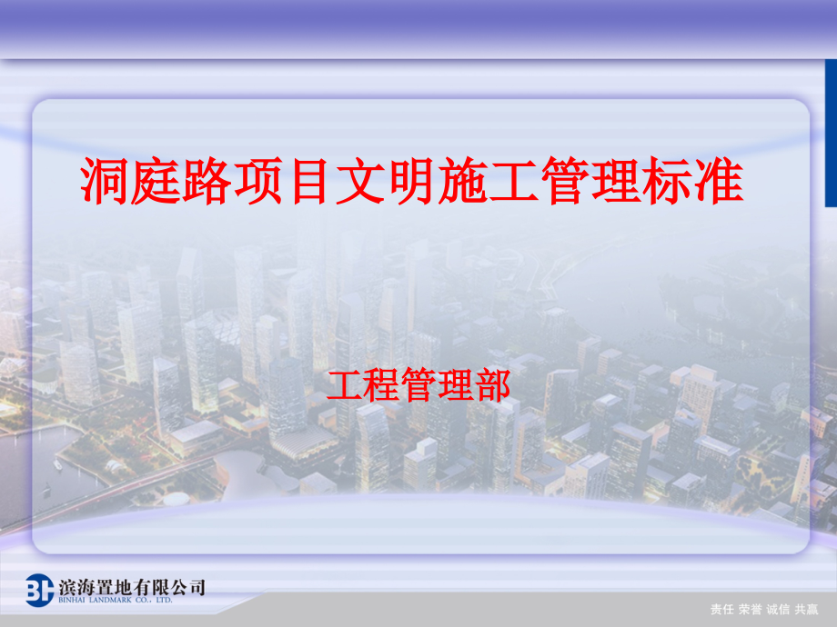 洞庭路项目管理标准.ppt_第1页