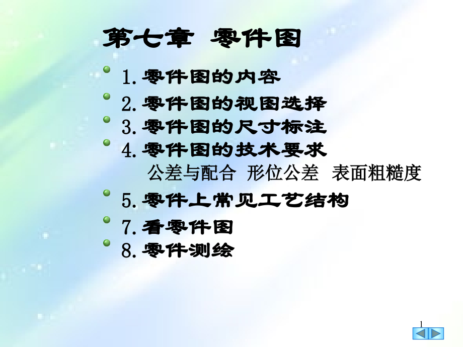 机械制图-零件图.ppt_第1页