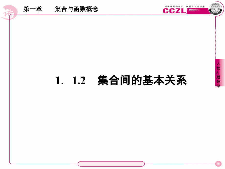 高中数学 第一章集合与函数概念 集合集合间的基本关系课件 新人教版必修1 课件.ppt_第1页