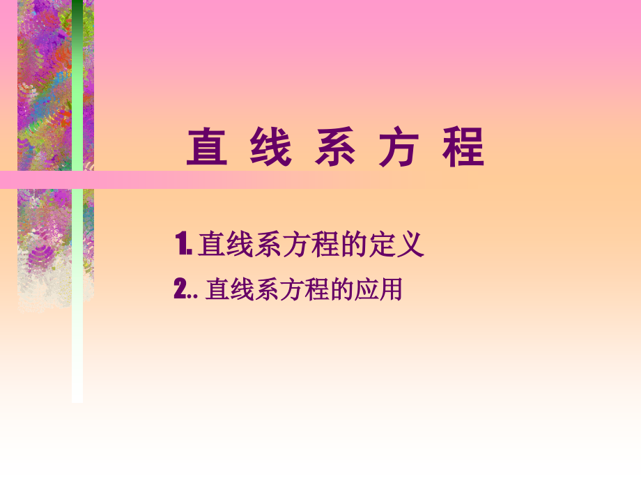 高三数学关于直线系方程的应用 课件.ppt_第1页
