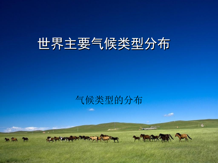 世界主要的气候类型课件.ppt_第1页