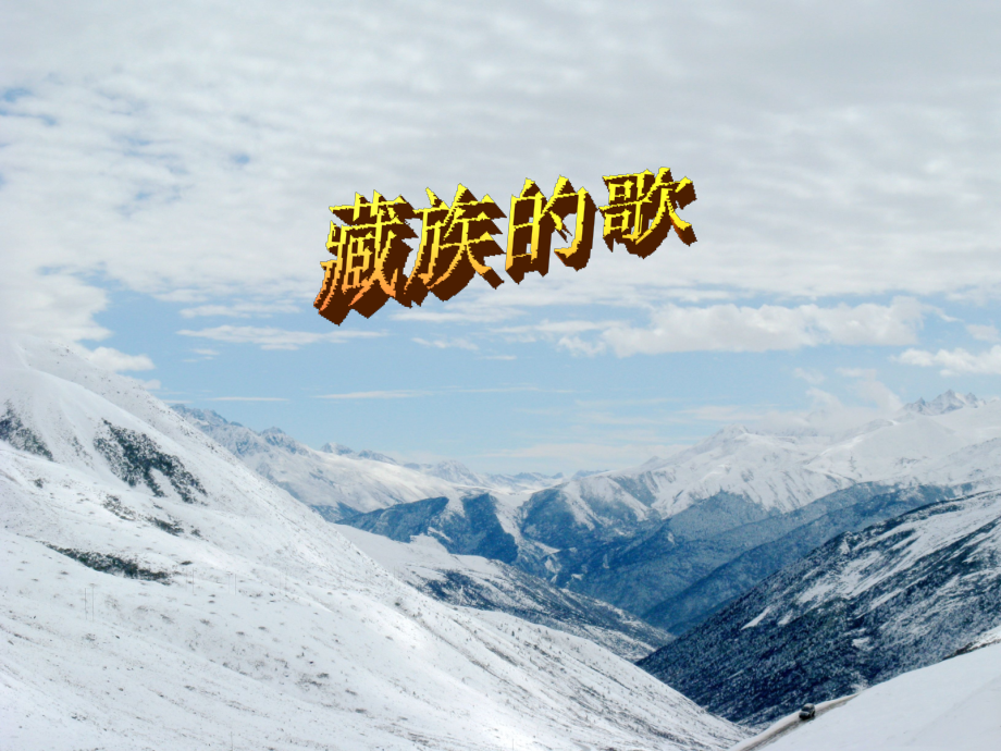 湘教版四年级上册音乐《藏族的歌》——《我的家乡日喀则》教学课件.ppt_第1页