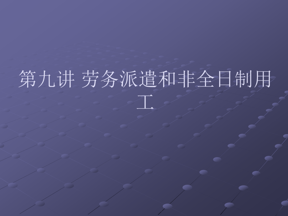 第九讲劳务嘱咐消磨和非全日制用工[优质文档].ppt_第1页