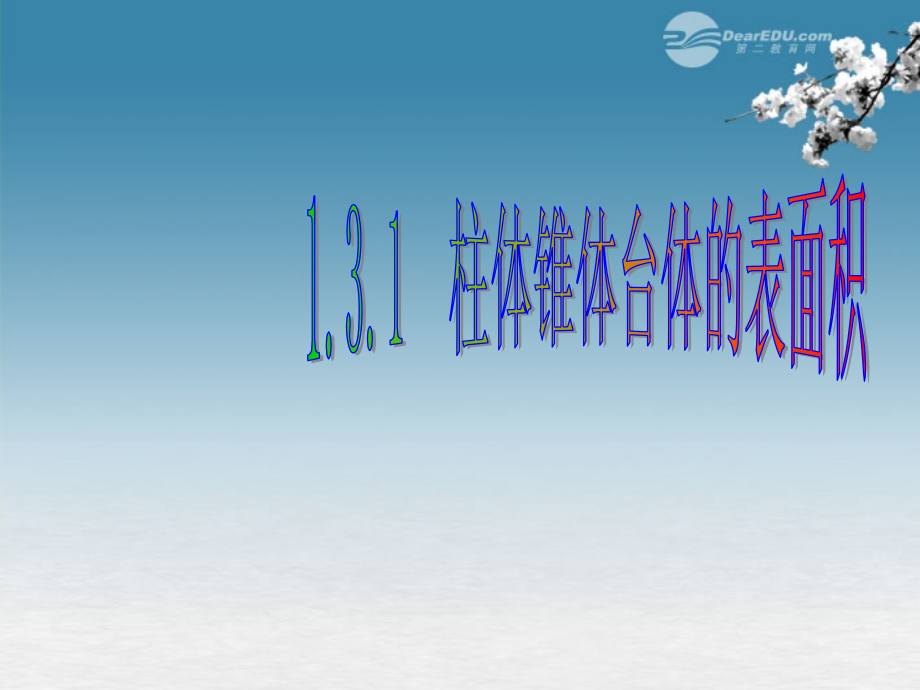 高中数学 13(空间几何体的表面积与体积)(第1课时)课件 新人教版A必修2 课件.ppt_第1页