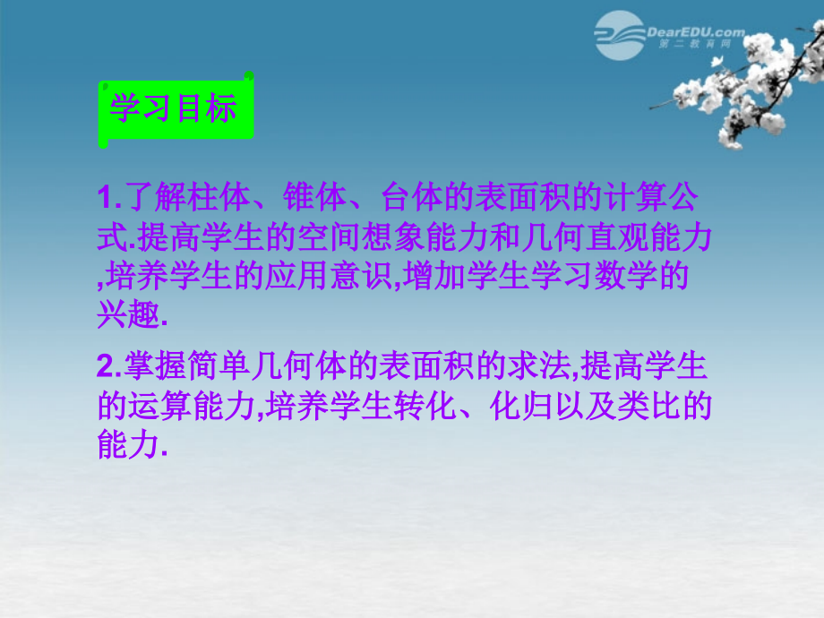 高中数学 13(空间几何体的表面积与体积)(第1课时)课件 新人教版A必修2 课件.ppt_第2页