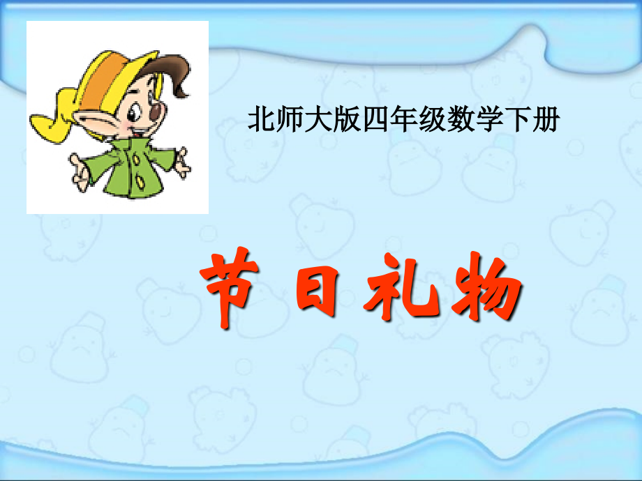 (北师大版)四年级数学下册课件_节日礼物.ppt_第1页
