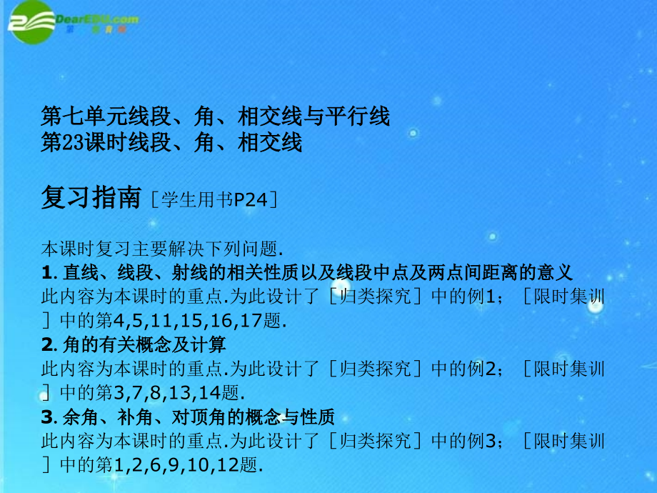 全效学习中考数学复习学练测 23线段、角、相交线课件 浙教版 课件.ppt_第2页