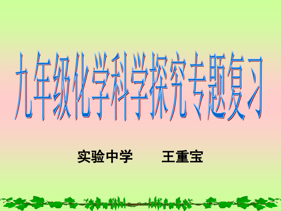 中考初中_九年级化学专题复习--科学探究.ppt_第1页