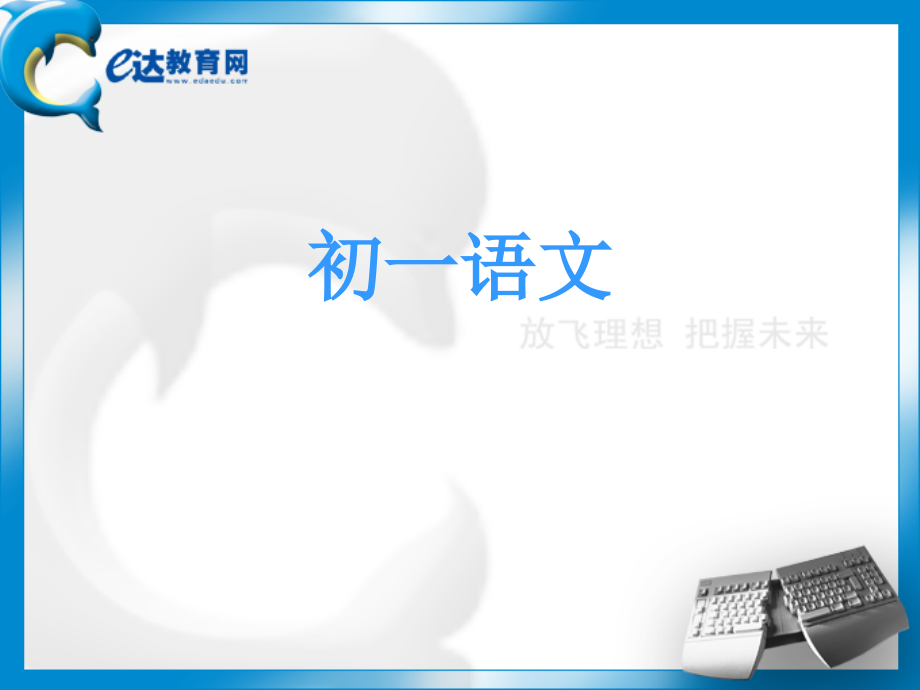 初中语文-小说阅读方法讲练（一）.ppt_第1页