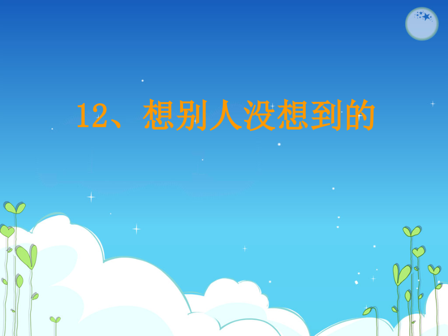 《想别人没想到的》.ppt_第2页