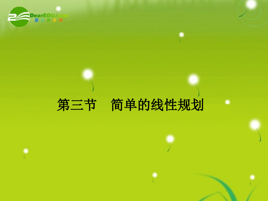 高三数学一轮复习 第七章 第三节 简单的线性规划课件 理(全国版) 课件.ppt_第1页