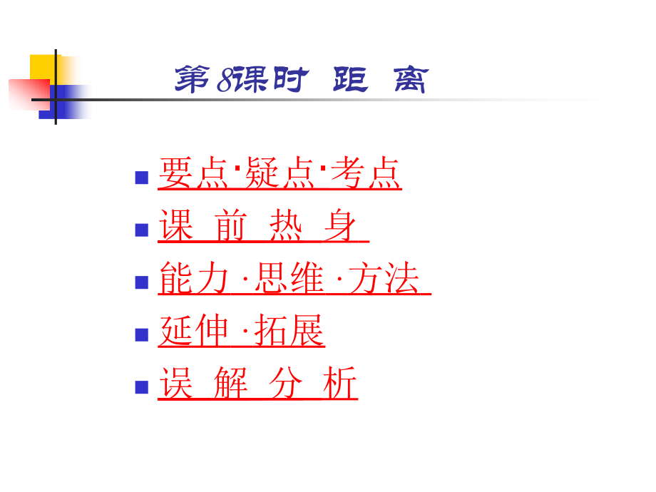 高三数学高考基础复习：第九章第8课时距离课件.ppt_第1页