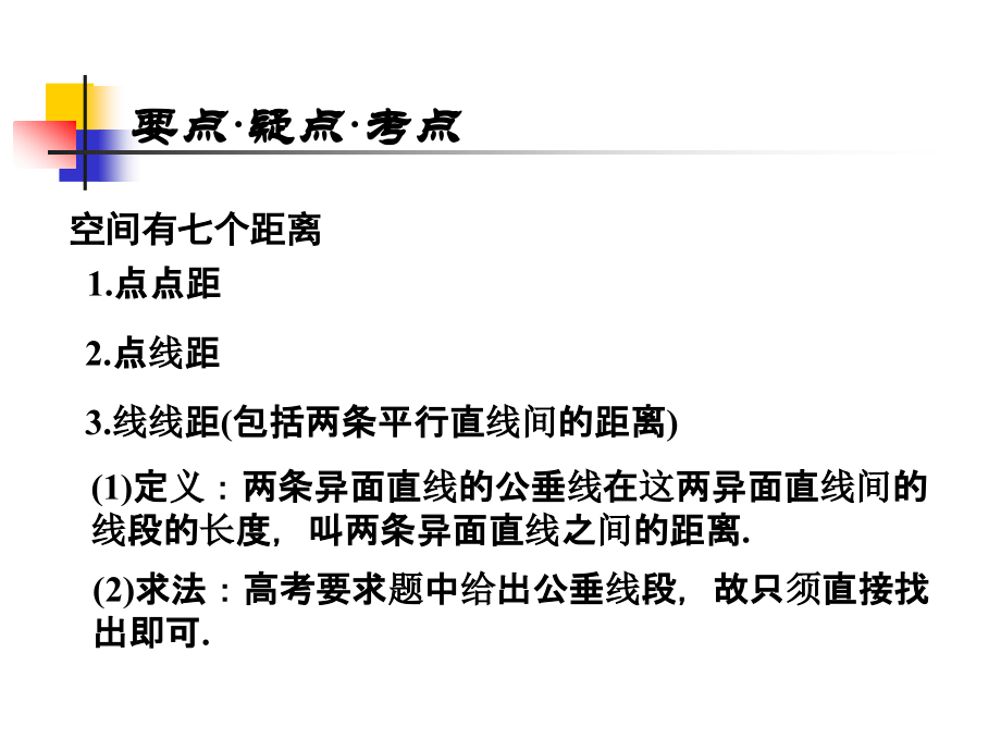 高三数学高考基础复习：第九章第8课时距离课件.ppt_第2页