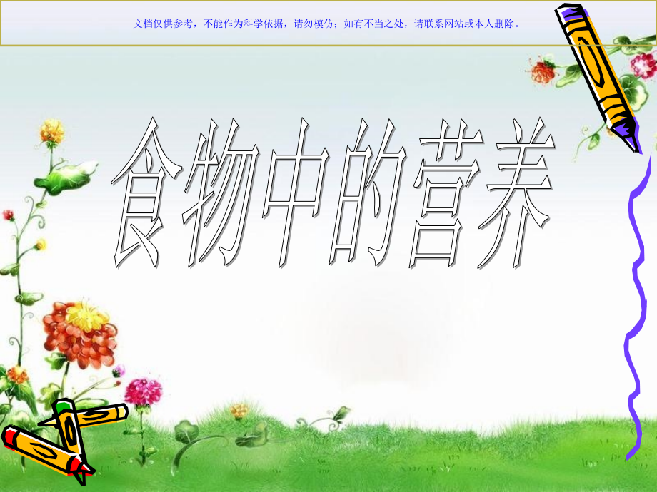 食物中的营养宣讲课件.ppt_第2页