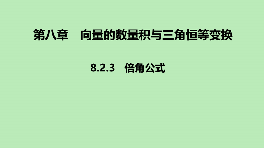 高中数学 第八章 向量的数量积与三角恒等变换 823 倍角公式课件 新人教B版必修第三册 课件.pptx_第1页