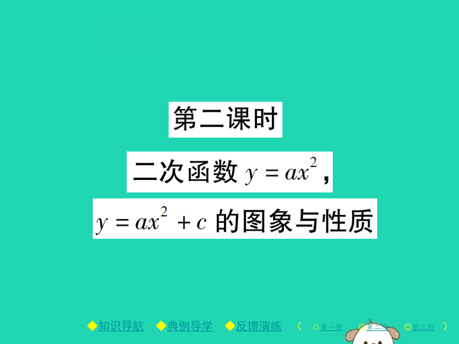 九年级数学下册 第二章(二次函数)2 二次函数的图象与性质 第2课时 二次函数yax2yax2c的图象与性质习题课件 (新版)北师大版 课件.pptx_第1页