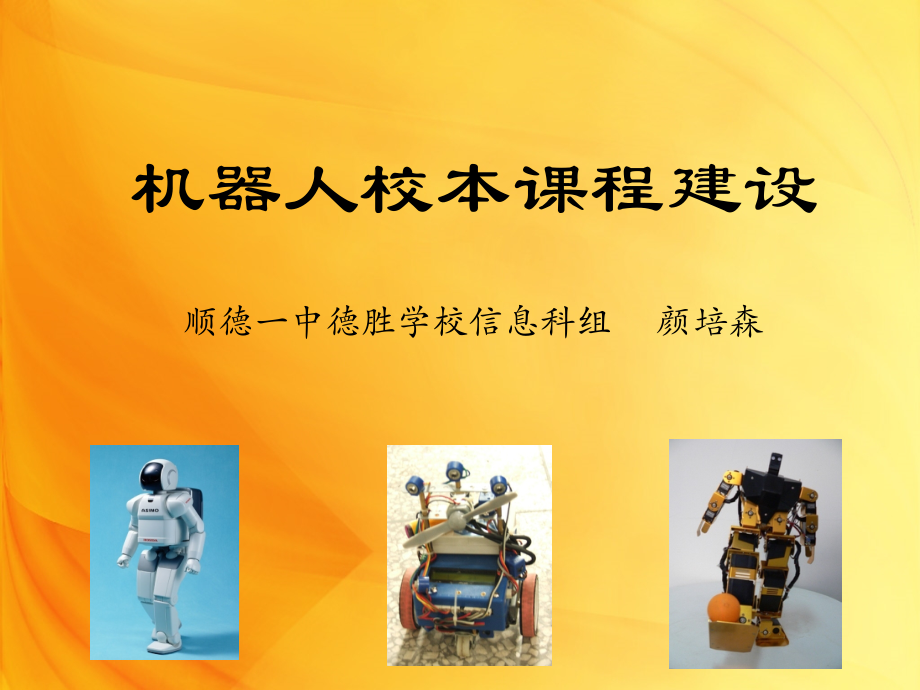 机器人校本课程建设.ppt_第1页