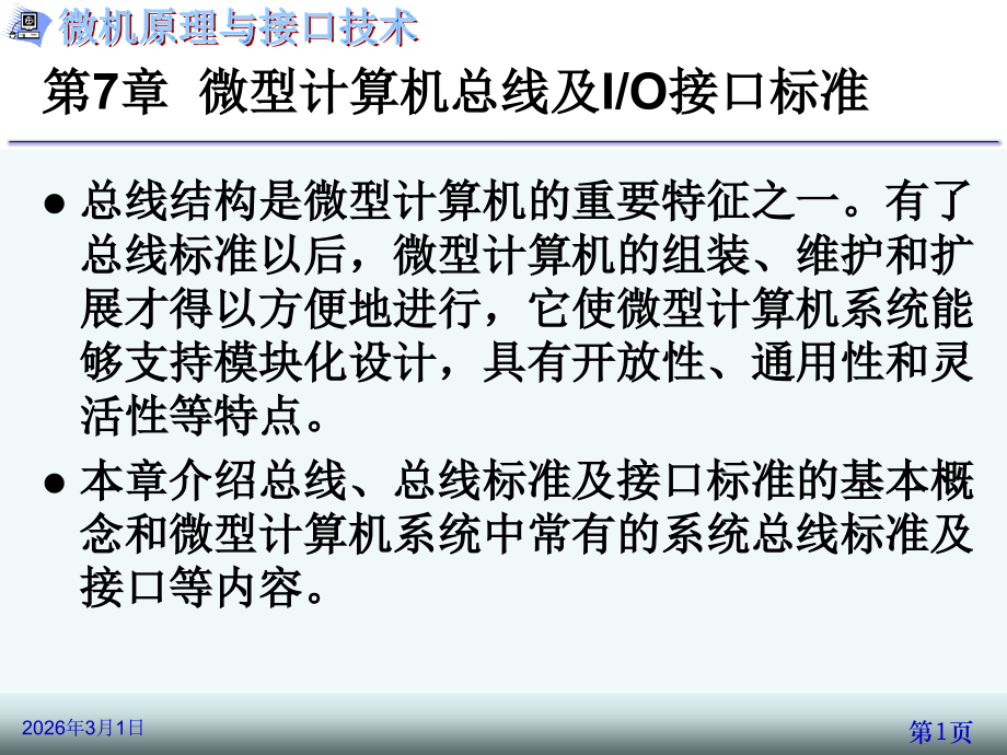 第7章微型计算机总线及IO接口标准.ppt_第1页
