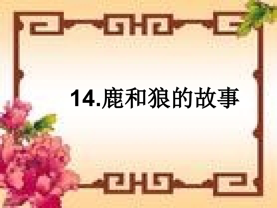 人教新课标版小学六上《鹿和狼的故事》课件.ppt_第2页