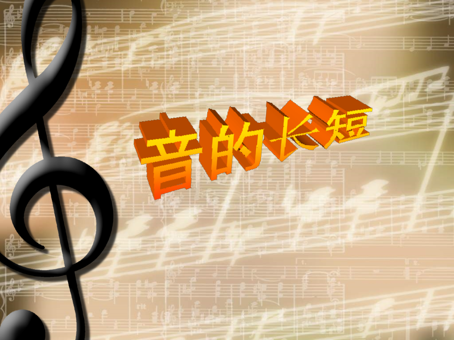 高中音乐《音的长短》课件.ppt_第1页
