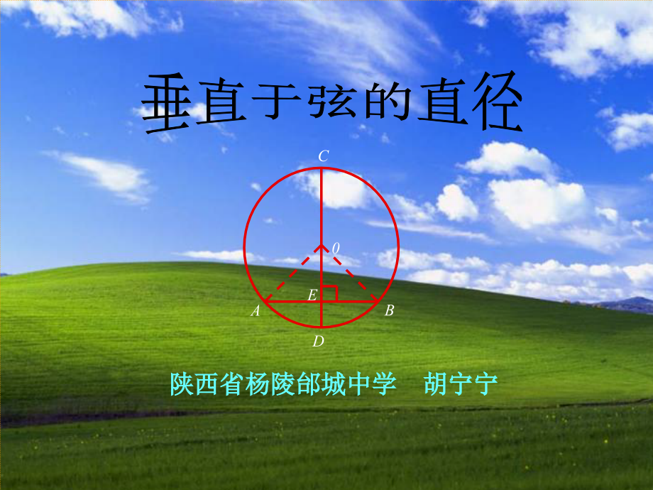 垂直于弦的直径（课件）.ppt_第1页