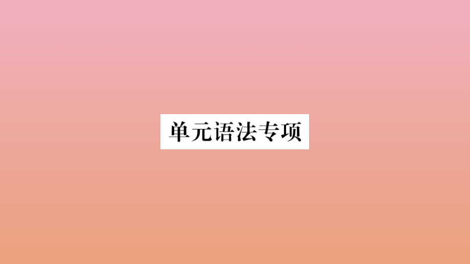 九年级英语全册 Unit 8 It must belong to Carla单元语法专项作业课件 (新版)人教新目标版 课件.pptx_第1页
