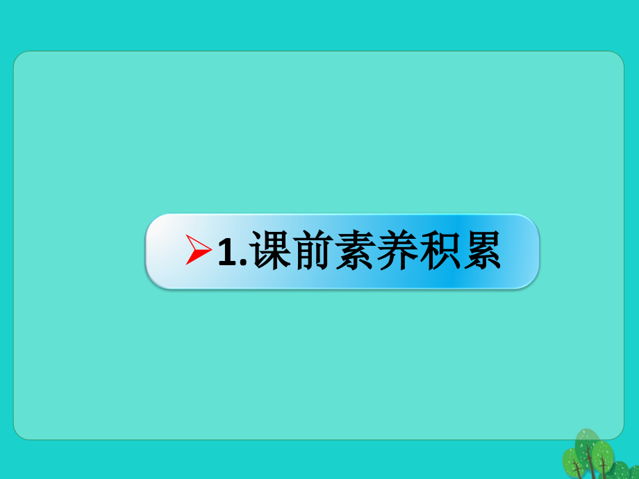 全国版高考语文一轮复习语言文字运用辨析并修改蹭四结构混乱课件新人教版 课件.ppt_第2页