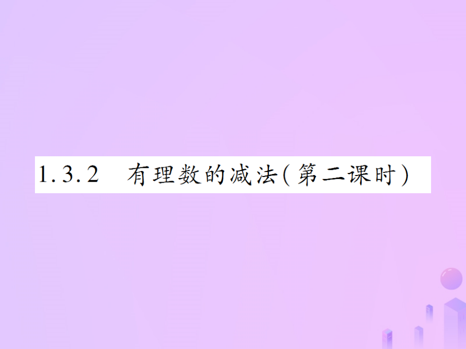 秋七年级数学上册 第一章 有理数 1.3 有理数的加减法 1.3.2 有理数的减法(第2课时)讲解课件 (新版)新人教版 课件.ppt_第1页