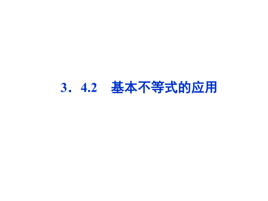 高中数学 第三章342基本不等式的应用课件 苏教版必修5 课件.ppt_第1页