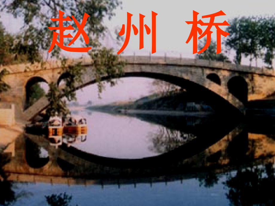 《赵州桥》课件（新）.ppt_第1页