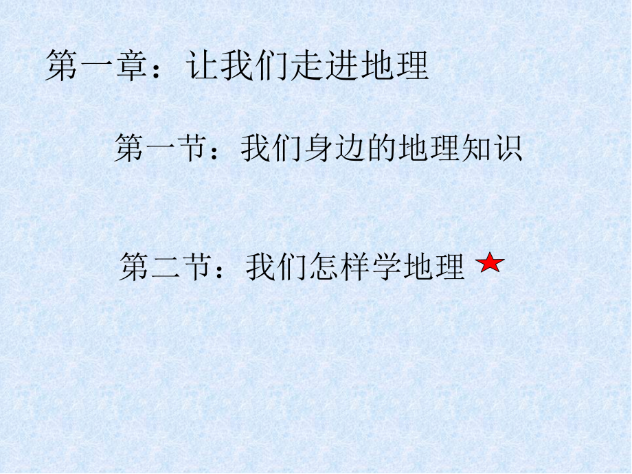 第一章_让我们走进地理.ppt_第2页