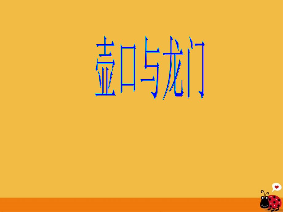 七年级语文下册 (壶口与龙门)课件 北师大版 课件.ppt_第1页