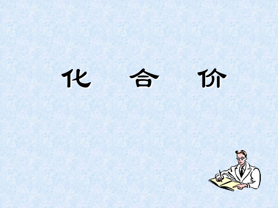 九年级化学化合价.ppt_第1页