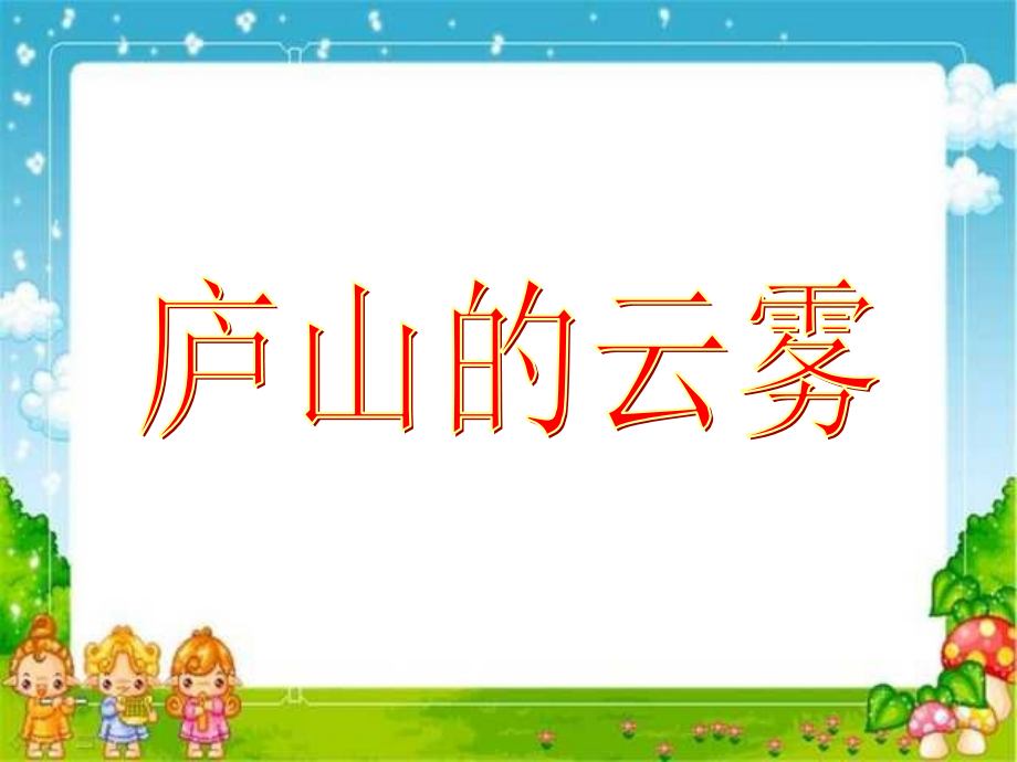 庐山的云雾课件课件PPT.ppt_第1页