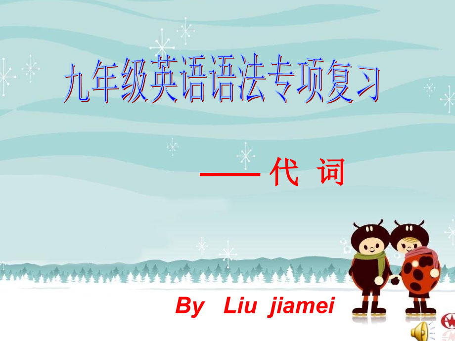 语法专项复习---代词.ppt_第1页