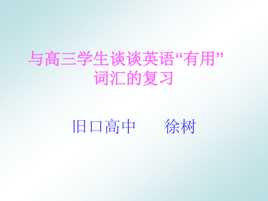 与高三学生谈谈英语.ppt_第1页